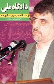 دادگاه ملی از دیدگاه مردم و مطبوعات 2 جلدی