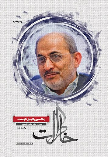 خاطرات محسن رفیق دوست