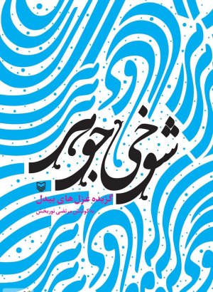 شوخی جوهر: گزیده غزل های بیدل
