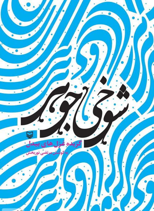 شوخی جوهر: گزیده غزل های بیدل