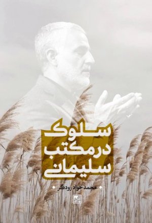 سلوک در مکتب سلیمانی