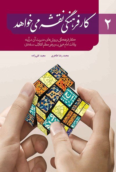 کار فرهنگی نقشه می خواهد جلد 2: کار فرهنگی و روش های مدیریت آن