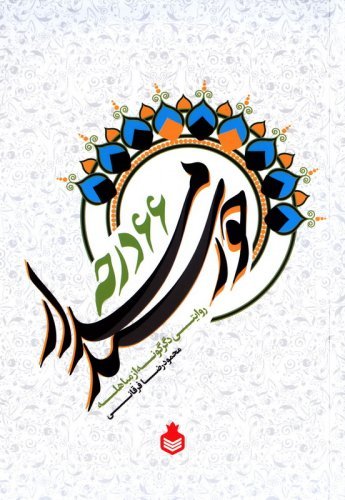 خورشید مدار 66 درجه: روایتی دگرگونه از مباهله