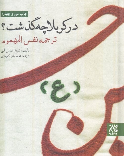 در کربلا چه گذشت: ترجمه نفس المهموم