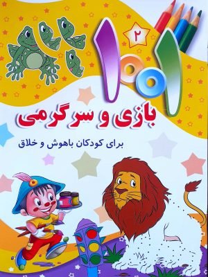 1001 بازی و سرگرمی جلد2: برای کودکان باهوش و خلاق