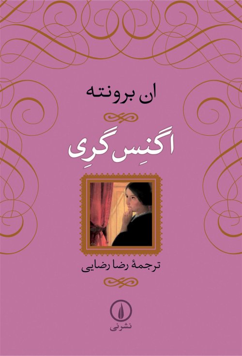 اگنس گری