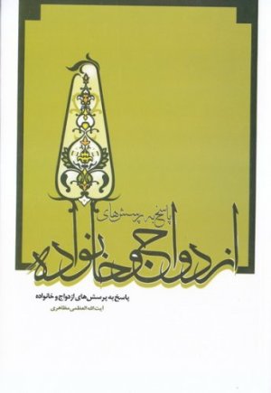 پرسش ها و پاسخ ها 5: پاسخ به پرسش های ازدواج و خانواده