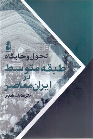 تحول و جایگاه طبقه متوسط در ایران معاصر