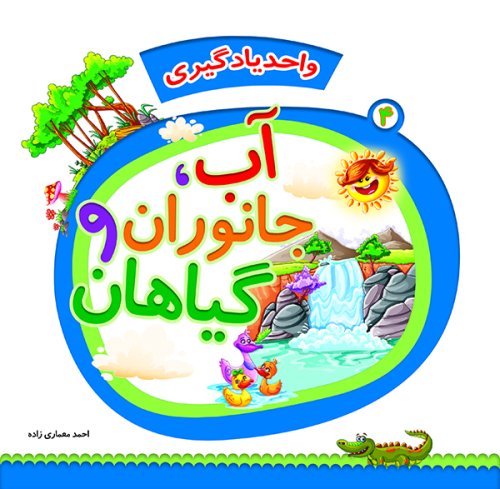 واحد یادگیری جلد4: آب جانوران گیاهان