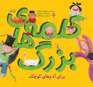 کلمه بزرگ ها برای آدم های کوچک