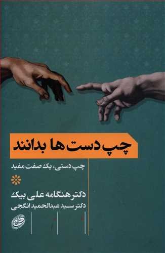 چپ دست ها بدانند: چپ دستی یک صفت مفید