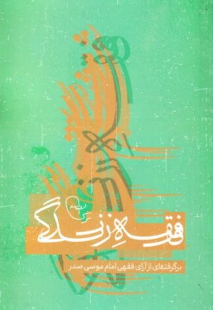 فقه زندگی: برگرفته ای از آرای فقهی امام موسی صدر