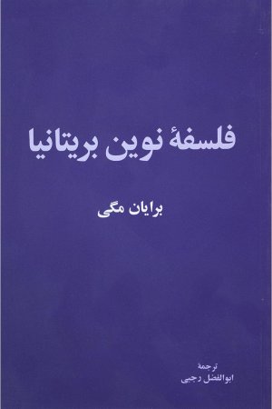 فلسفه نوین بریتانیا