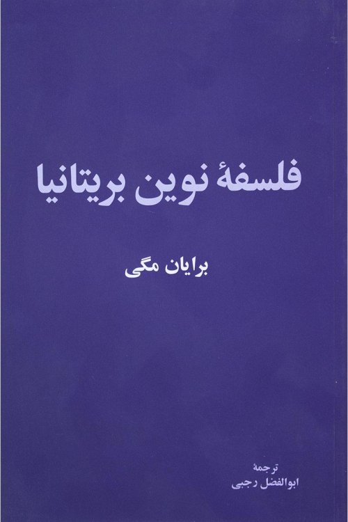 فلسفه نوین بریتانیا