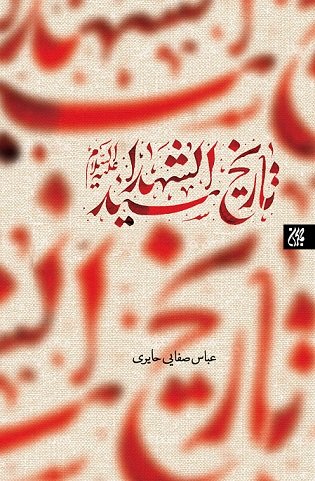 تاریخ سید الشهدا