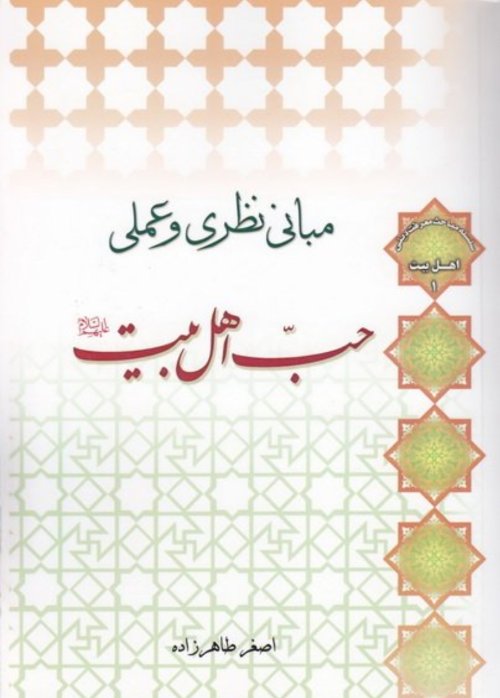 اهل بیت جلد1: مبانی نظری و عملی حب اهل بیت