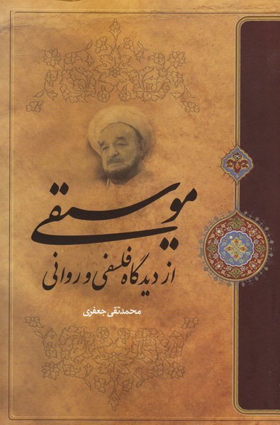 موسیقی از دیدگاه فلسفی و روانی