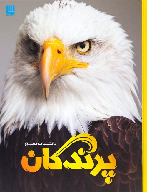 دانشنامه مصور پرندگان