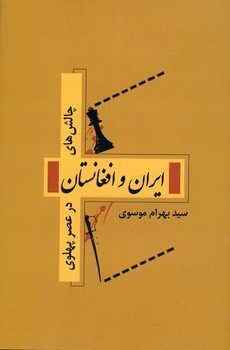چالش های ایران و افغانستان در عصر پهلوی