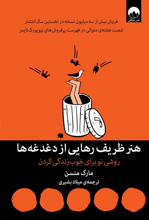 هنر ظریف رهایی از دغدغه ها: روشی نو برای خوب زندگی کردن