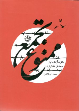 تجمع ممنوع: خاطرات آزاده جانباز محمد علی ملتجائی فرید