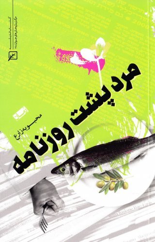 مرد پشت روزنامه