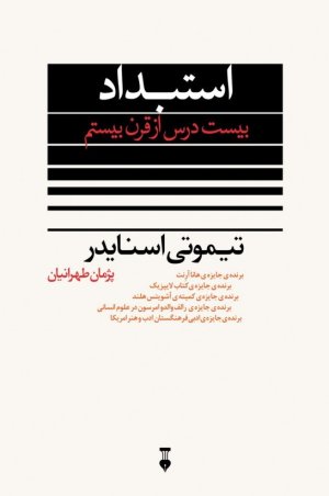 استبداد: بیست درس از قرن بیستم