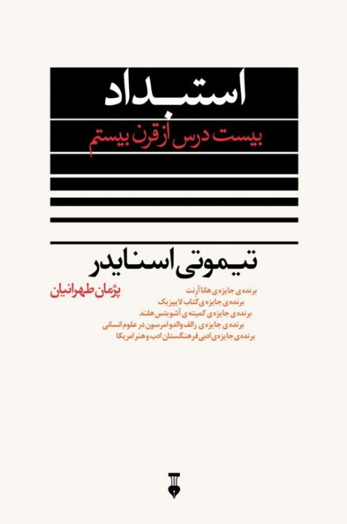 استبداد: بیست درس از قرن بیستم