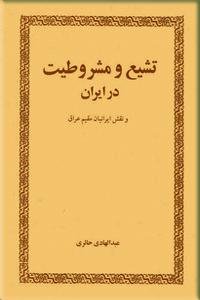 تشیع و مشروطیت در ایران و نقش ایرانیان مقیم عراق