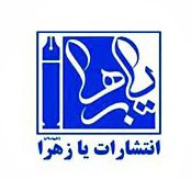 یا زهرا