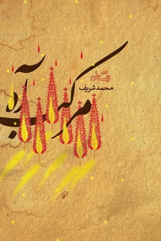 مرکب آه