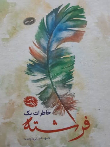 خاطرات یک فرشته: دفتر رئوف