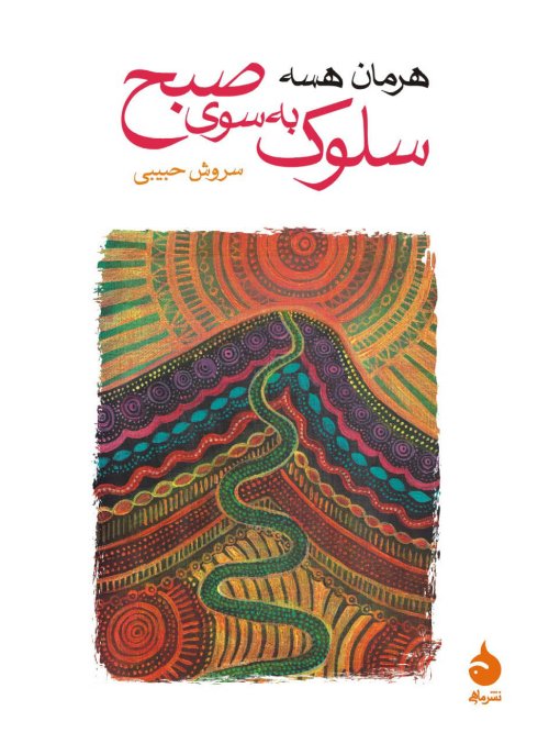 سلوک به سوی صبح همراه با داستان خواب جزیره