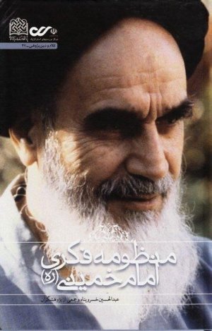 منظومه فکری امام خمینی