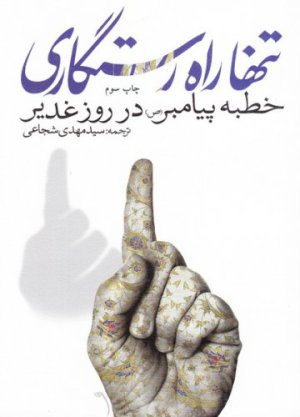 تنها راه رستگاری: خطبه پیامبر در روز غدیر