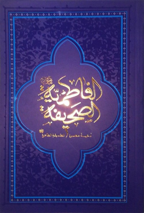 صحیفه فاطمیه: ادعیه حضرت صدیقه طاهره - ترجمه احمدرضا اخوت - پالتویی