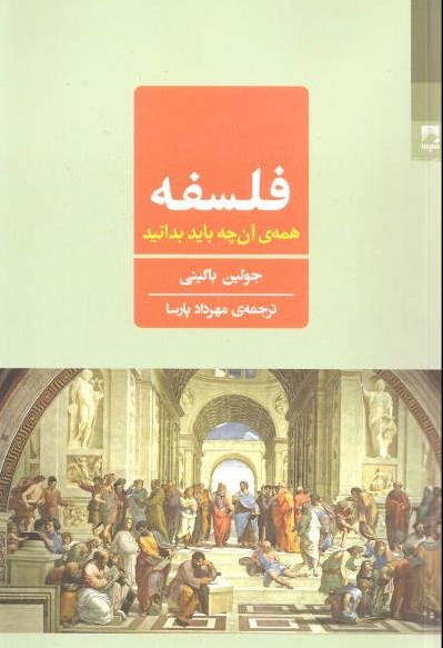فلسفه همه آن چه باید بدانید