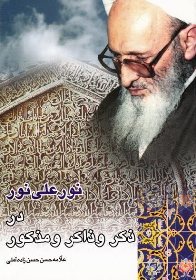 نور علی نور در ذکر ذاکر و مذکور