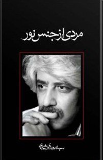 مردی از جنس نور