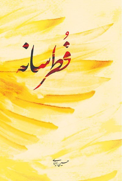 فطرسانه: گزیده اشعار آیینی سال های 91 تا 96