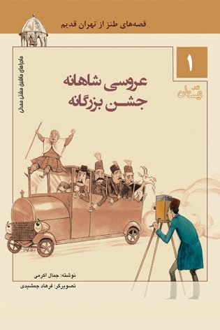 ماجراهای ماشین مشتی ممدلی جلد1: عروسی شاهانه جشن بزرگانه - قصه های طنز از تهران قدیم