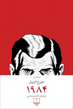 1984: ترجمه کاوه میرعباسی