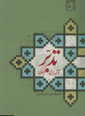 تدبر چیستی چرایی و چگونگی