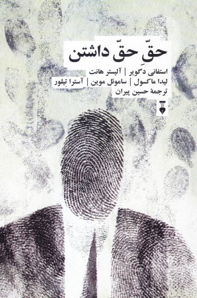 حق حق داشتن