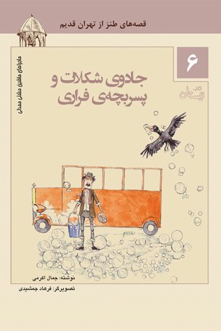ماجراهای ماشین مشتی ممدلی جلد6: جادوی شکلات و پسر بچه فراری - قصه های طنز از تهران قدیم