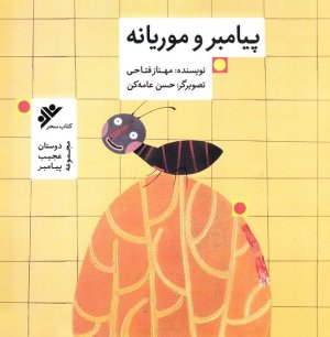 پیامبر و موریانه