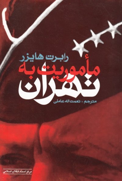 ماموریت به تهران