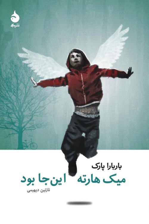 میک هارته این جا بود