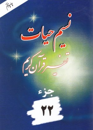 نسیم حیات: تفسیر قرآن کریم جز 22
