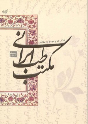 مجموعه مقالات مکتب طب ایرانی جلد دوم